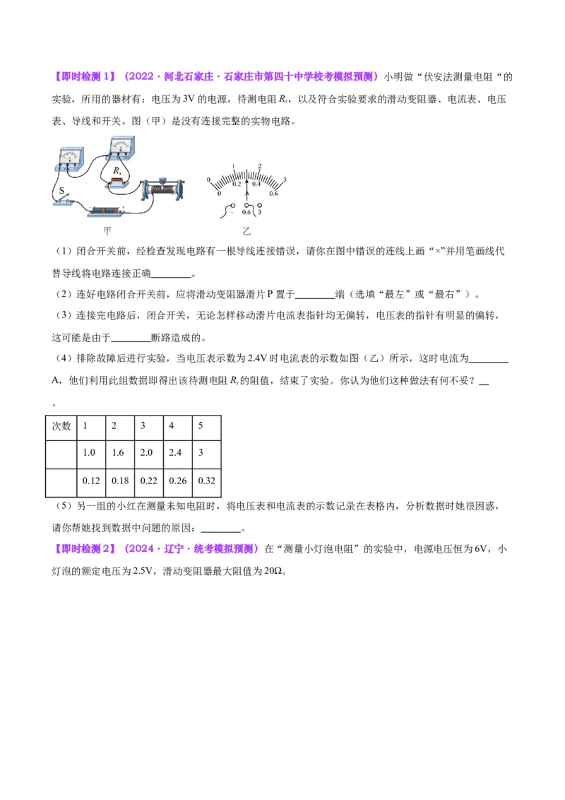 专题23电阻的测定（原卷版）_8、物理总复习_2024年中考复习资料_一轮复习_完备战2024年中考物理一轮复习考点帮（全国通用）