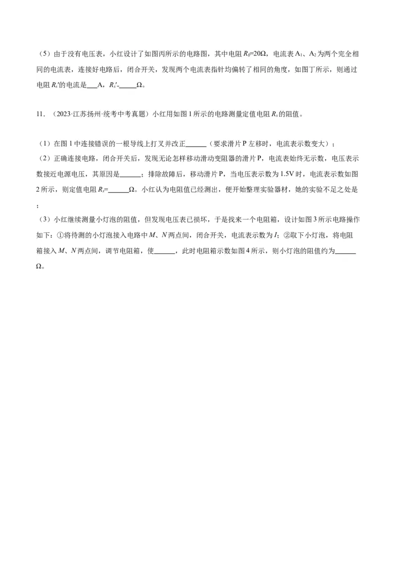 专题23电阻的测定（原卷版）_8、物理总复习_2024年中考复习资料_一轮复习_完备战2024年中考物理一轮复习考点帮（全国通用）