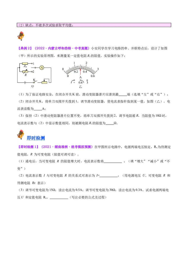 专题23电阻的测定（原卷版）_8、物理总复习_2024年中考复习资料_一轮复习_完备战2024年中考物理一轮复习考点帮（全国通用）