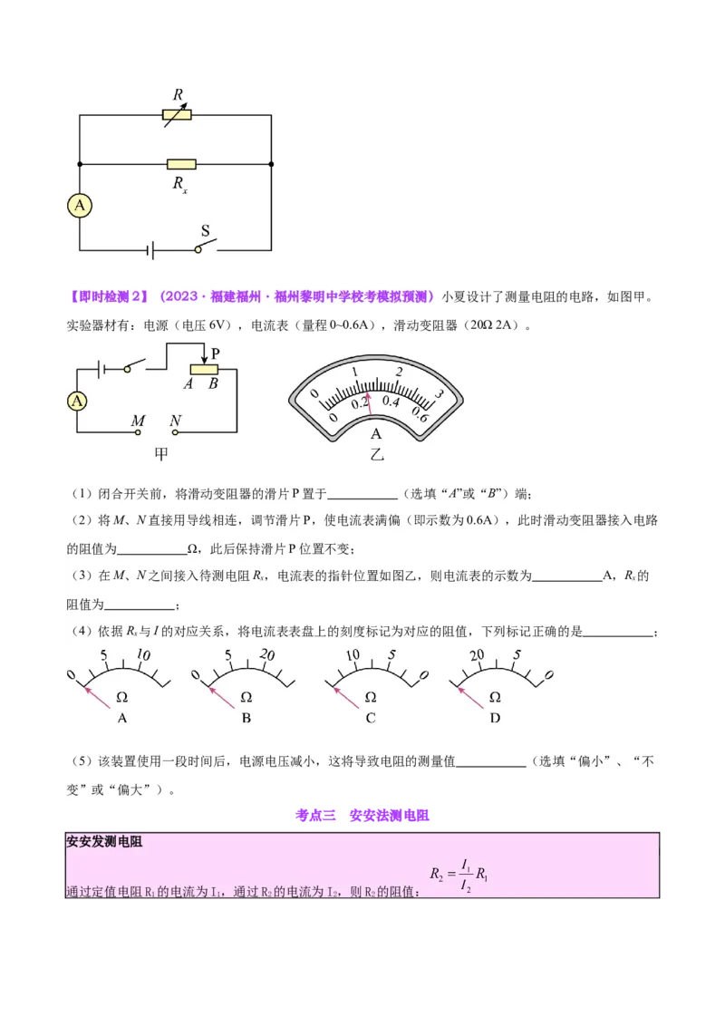 专题23电阻的测定（原卷版）_8、物理总复习_2024年中考复习资料_一轮复习_完备战2024年中考物理一轮复习考点帮（全国通用）