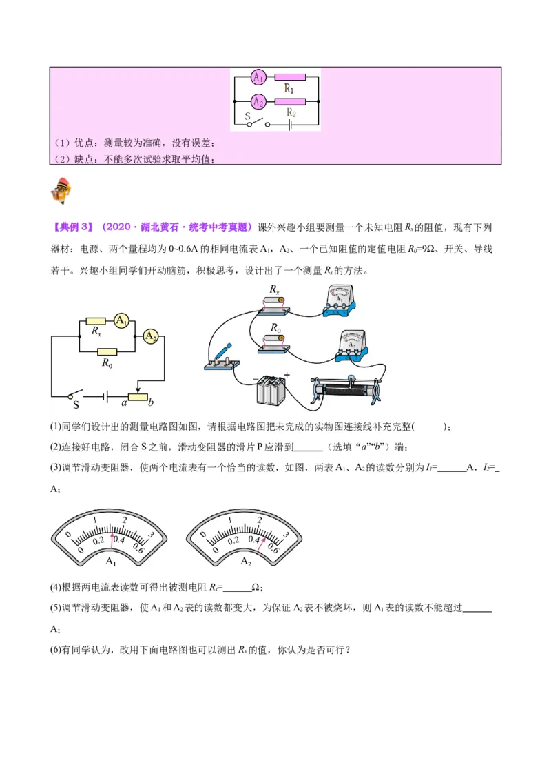专题23电阻的测定（原卷版）_8、物理总复习_2024年中考复习资料_一轮复习_完备战2024年中考物理一轮复习考点帮（全国通用）