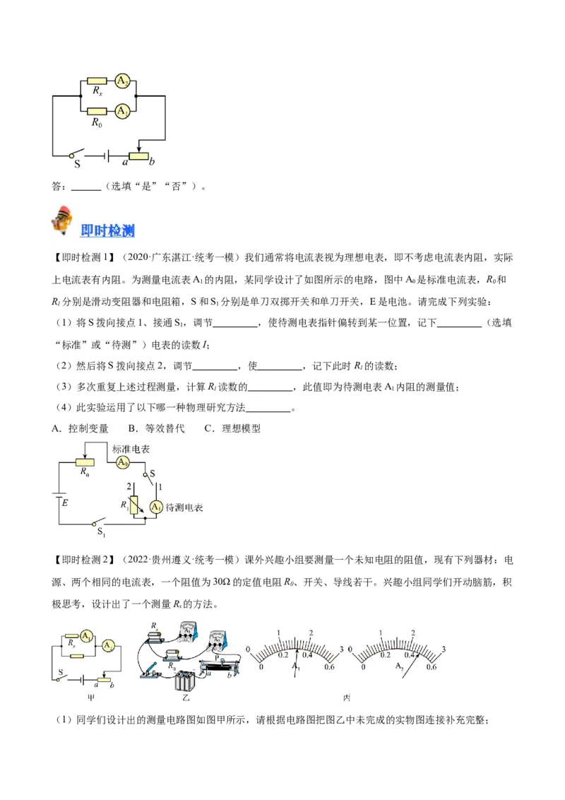 专题23电阻的测定（原卷版）_8、物理总复习_2024年中考复习资料_一轮复习_完备战2024年中考物理一轮复习考点帮（全国通用）