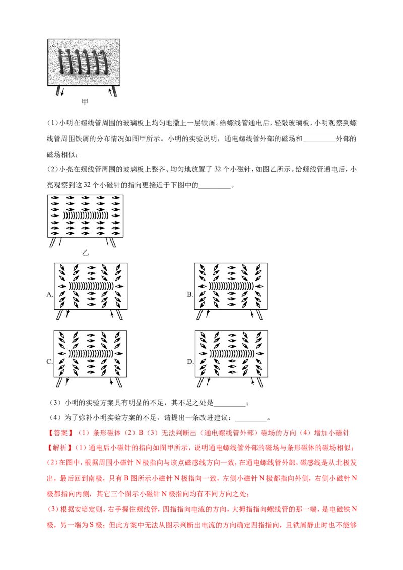 专题64探究通电螺线管外部磁场的方向问题（解析版）_8、物理总复习_2024年中考复习资料_二轮复习_夺分宝典备考2024年物理二轮中考总复习71个重难点亮点专题专炼（全国通用）
