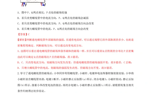 专题64探究通电螺线管外部磁场的方向问题（解析版）_8、物理总复习_2024年中考复习资料_二轮复习_夺分宝典备考2024年物理二轮中考总复习71个重难点亮点专题专炼（全国通用）