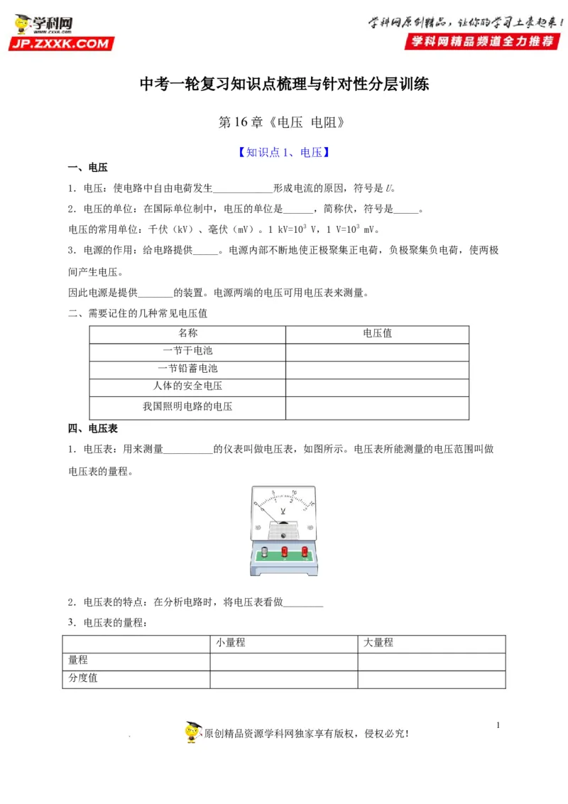 第16章电压电阻（原卷版）_8、物理总复习_8.中考物理总复习_2022年中考复习资料_2022年中考物理一轮复习知识点梳理与针对性分层训练（人教版）265897621