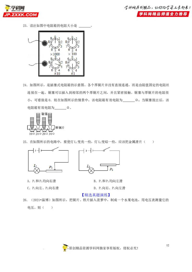 第16章电压电阻（原卷版）_8、物理总复习_8.中考物理总复习_2022年中考复习资料_2022年中考物理一轮复习知识点梳理与针对性分层训练（人教版）265897621