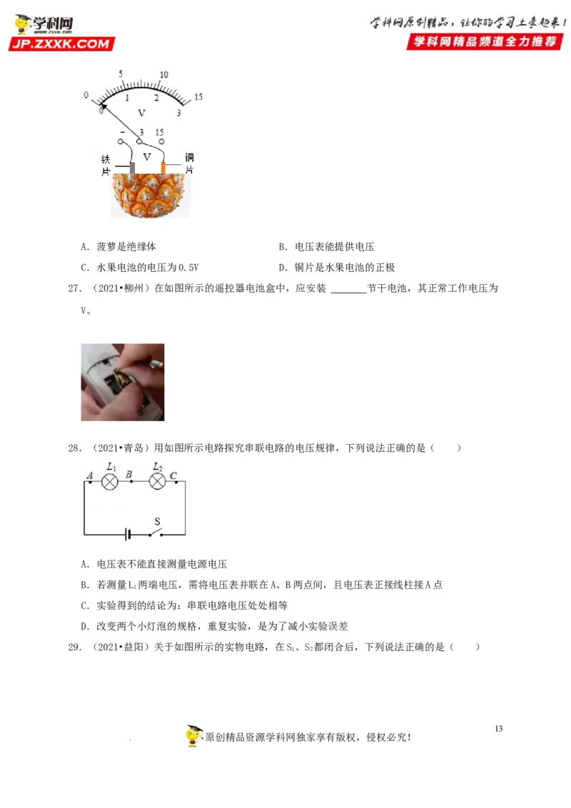 第16章电压电阻（原卷版）_8、物理总复习_8.中考物理总复习_2022年中考复习资料_2022年中考物理一轮复习知识点梳理与针对性分层训练（人教版）265897621