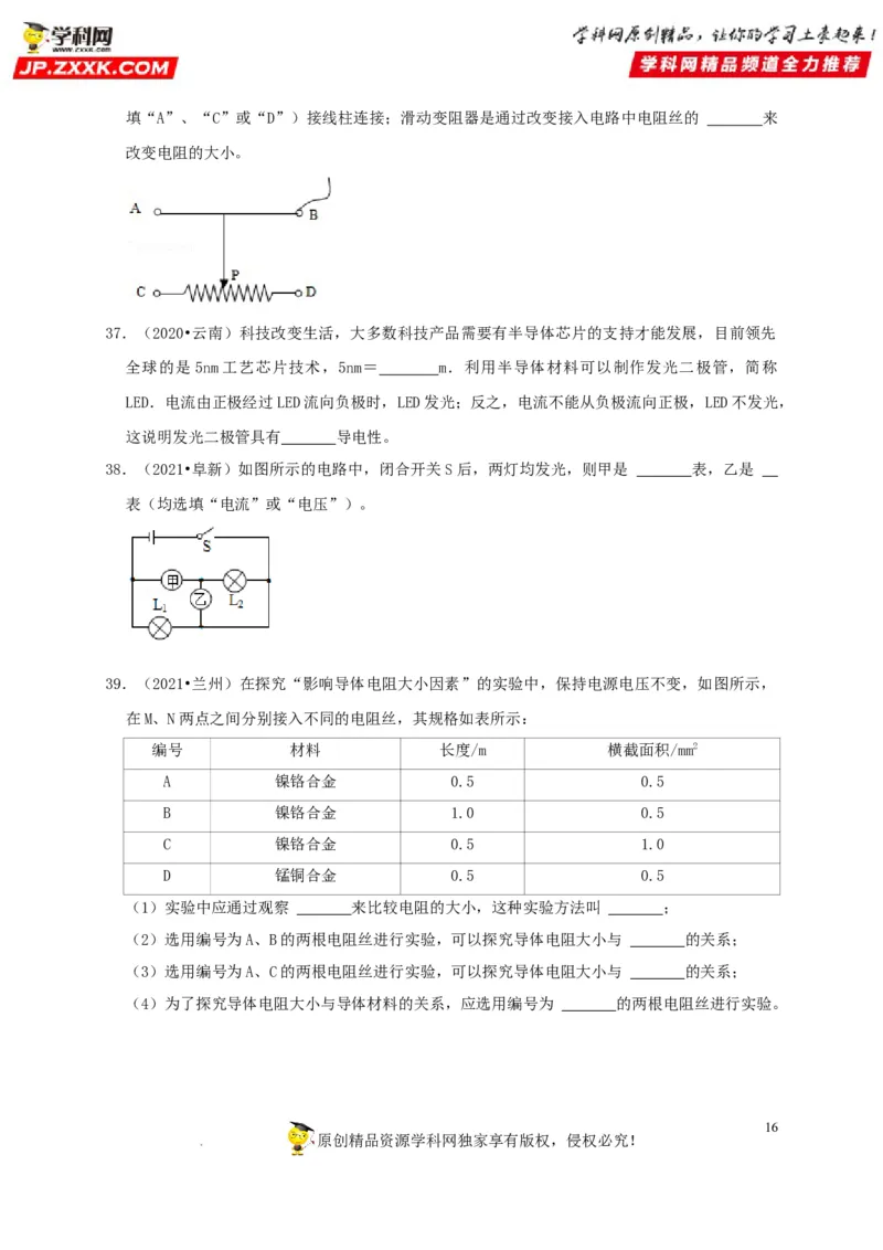 第16章电压电阻（原卷版）_8、物理总复习_8.中考物理总复习_2022年中考复习资料_2022年中考物理一轮复习知识点梳理与针对性分层训练（人教版）265897621