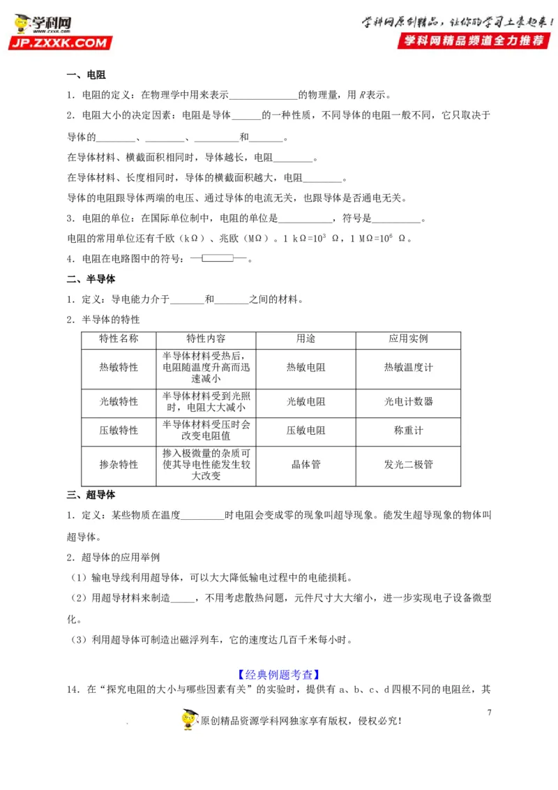 第16章电压电阻（原卷版）_8、物理总复习_8.中考物理总复习_2022年中考复习资料_2022年中考物理一轮复习知识点梳理与针对性分层训练（人教版）265897621