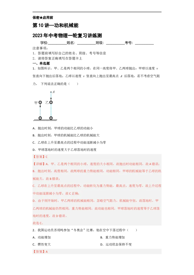 第10讲&mdash;&mdash;功和机械能（典题精练）&mdash;&mdash;2023年中考物理一轮复习讲练测_8、物理总复习_8.中考物理总复习_2023年中考复习资料_一轮复习