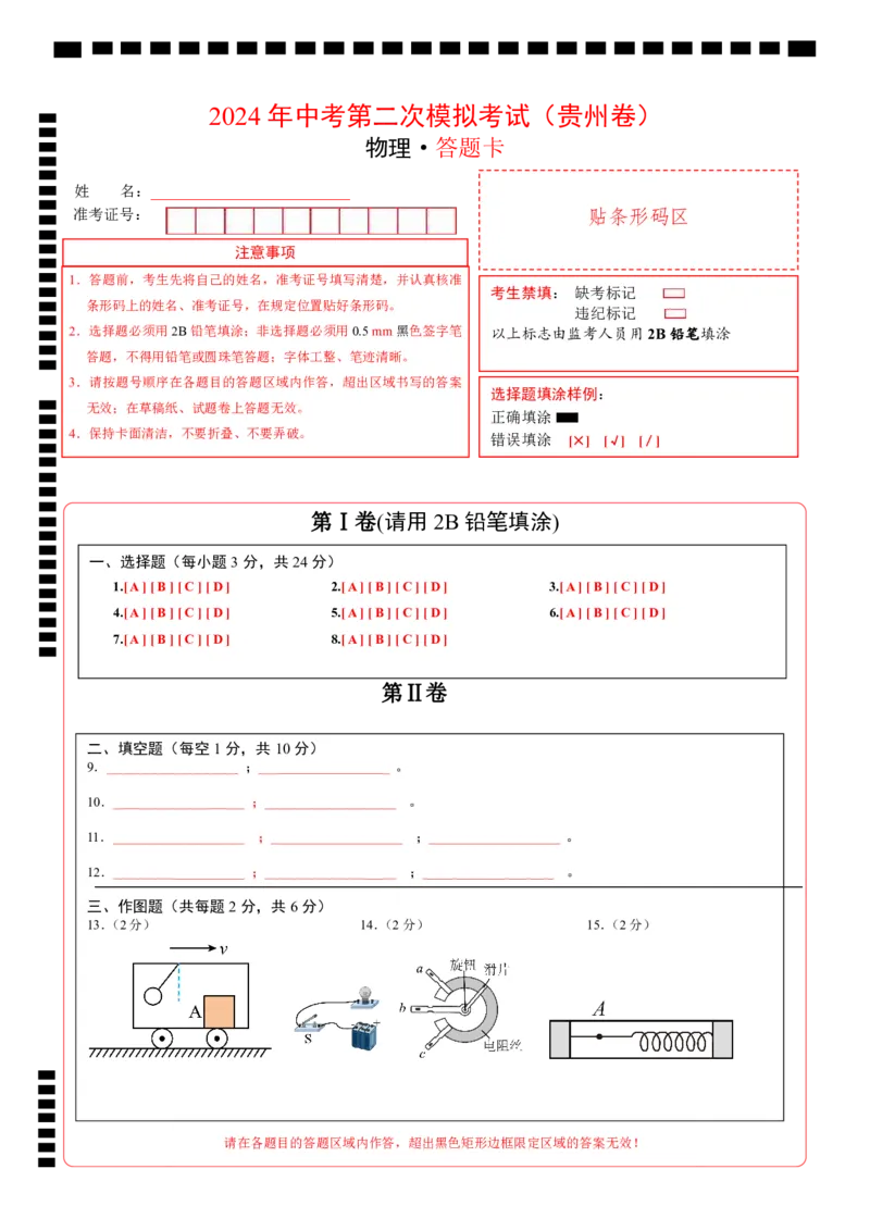 物理（贵州卷）（答题卡）_8、物理总复习_2024中考模拟题物理_二模_物理（贵州新中考卷）-：2024年中考第二次模拟考试_物理（贵州卷）-学易金卷：2024年中考第二次模拟考试