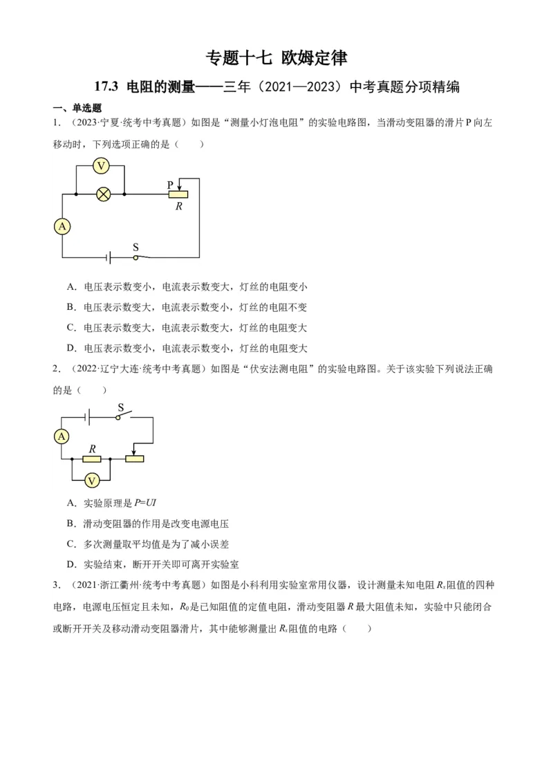 专题17欧姆定律17.3电阻的测量（学生版）_8、物理总复习_2024年中考复习资料_专项复习资料_完三年（2021&mdash;2023）中考真题分项精编（全国通用）