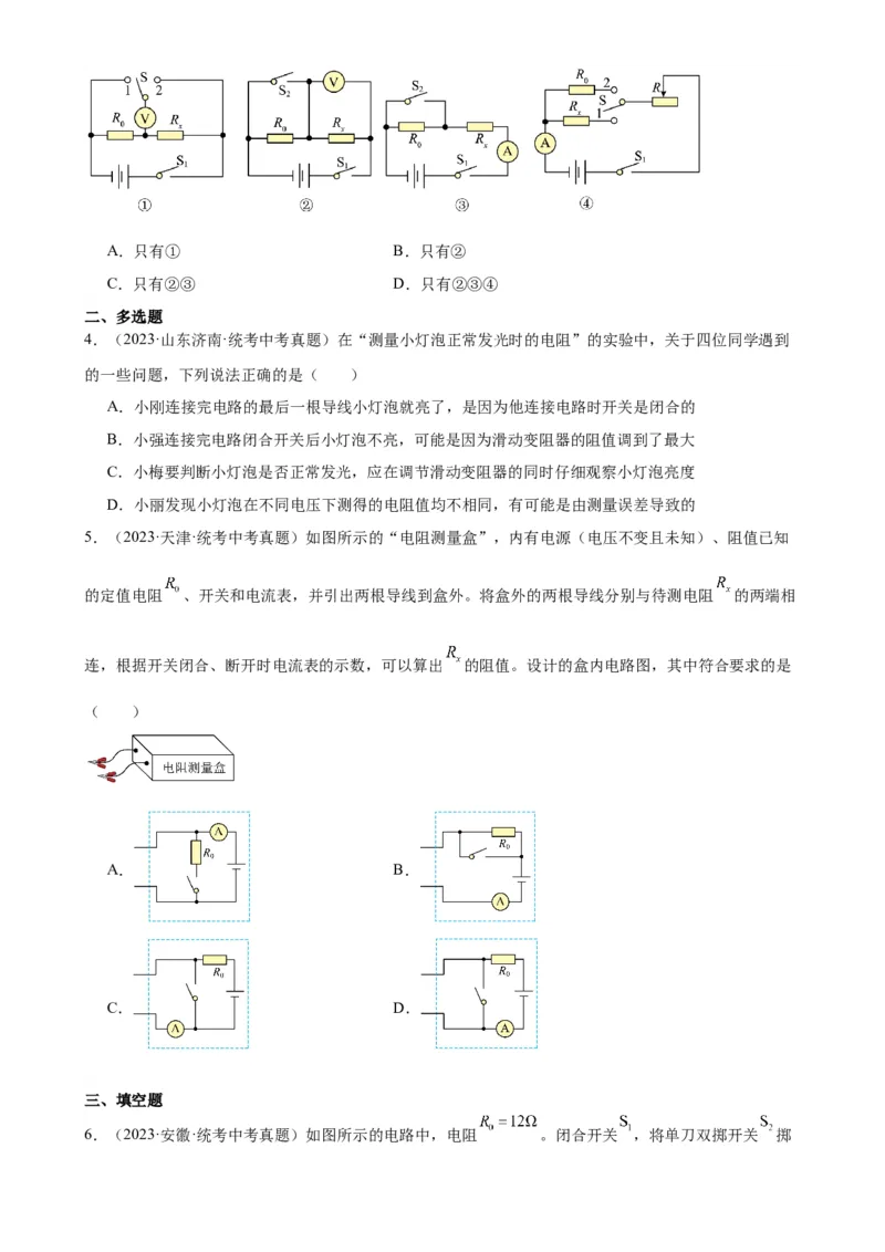 专题17欧姆定律17.3电阻的测量（学生版）_8、物理总复习_2024年中考复习资料_专项复习资料_完三年（2021&mdash;2023）中考真题分项精编（全国通用）