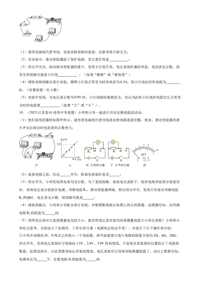 专题17欧姆定律17.3电阻的测量（学生版）_8、物理总复习_2024年中考复习资料_专项复习资料_完三年（2021&mdash;2023）中考真题分项精编（全国通用）