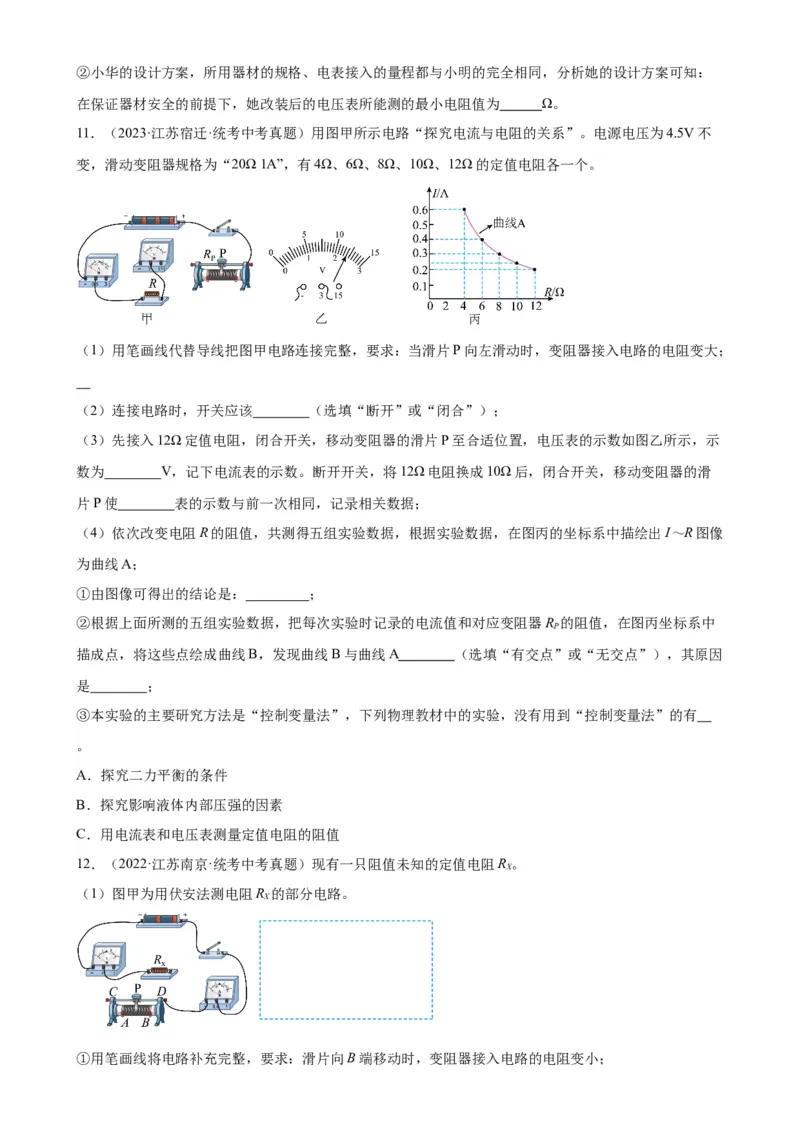 专题17欧姆定律17.3电阻的测量（学生版）_8、物理总复习_2024年中考复习资料_专项复习资料_完三年（2021&mdash;2023）中考真题分项精编（全国通用）