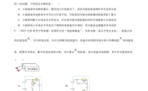 专题17欧姆定律17.3电阻的测量（学生版）_8、物理总复习_2024年中考复习资料_专项复习资料_完三年（2021&mdash;2023）中考真题分项精编（全国通用）