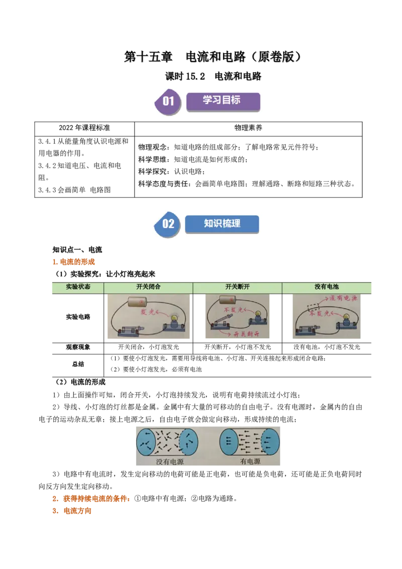 课时15.2电流和电路（学生版）_初物_八年级上下册+九年级全一册物理_九年级物理全一册_讲义_2024版