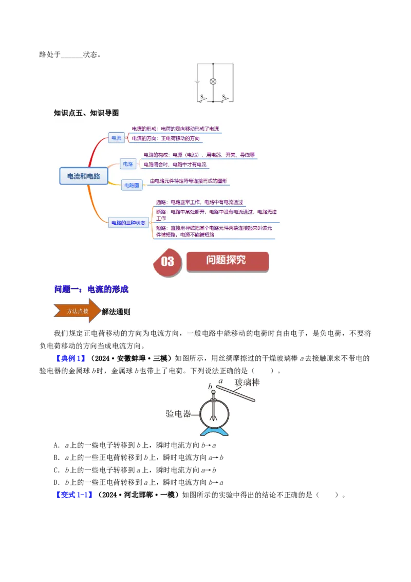 课时15.2电流和电路（学生版）_初物_八年级上下册+九年级全一册物理_九年级物理全一册_讲义_2024版