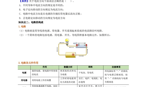 课时15.2电流和电路（学生版）_初物_八年级上下册+九年级全一册物理_九年级物理全一册_讲义_2024版