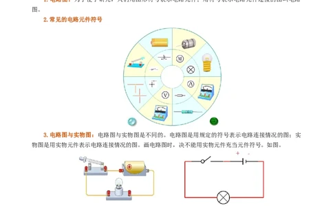课时15.2电流和电路（学生版）_初物_八年级上下册+九年级全一册物理_九年级物理全一册_讲义_2024版