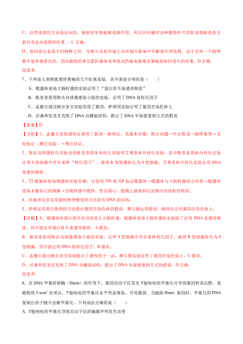 黄金卷07（解析版）-赢在高考&middot;黄金8卷备战2024年高考生物模拟卷（河北专用）_2024年新高考资料_4.2024高考模拟预测试卷