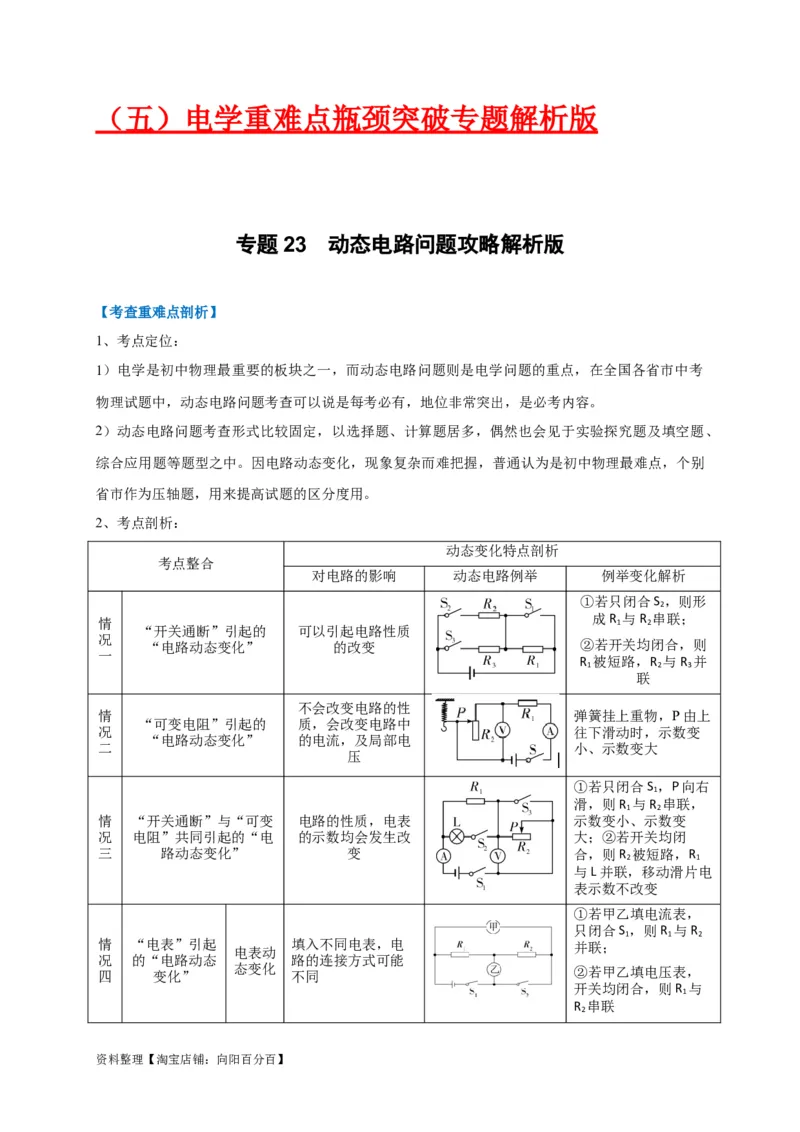 专题23动态电路问题攻略解析版_8、物理总复习_8.中考物理总复习_2023年中考复习资料_专项复习_2023年中考物理重难点瓶颈突破（难点剖析+真题汇编+原创预测）（全国通用）_解析版