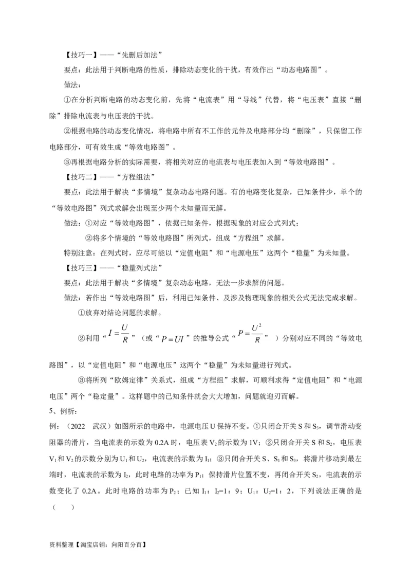 专题23动态电路问题攻略解析版_8、物理总复习_8.中考物理总复习_2023年中考复习资料_专项复习_2023年中考物理重难点瓶颈突破（难点剖析+真题汇编+原创预测）（全国通用）_解析版