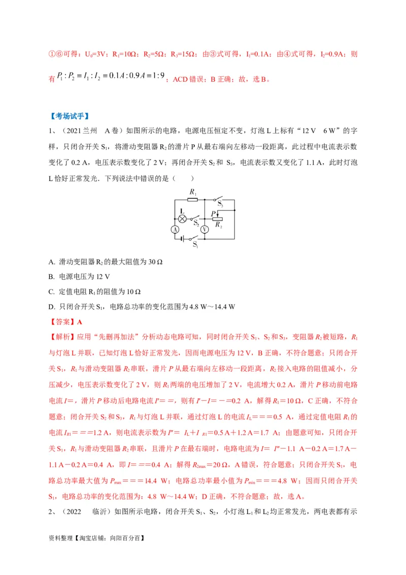 专题23动态电路问题攻略解析版_8、物理总复习_8.中考物理总复习_2023年中考复习资料_专项复习_2023年中考物理重难点瓶颈突破（难点剖析+真题汇编+原创预测）（全国通用）_解析版