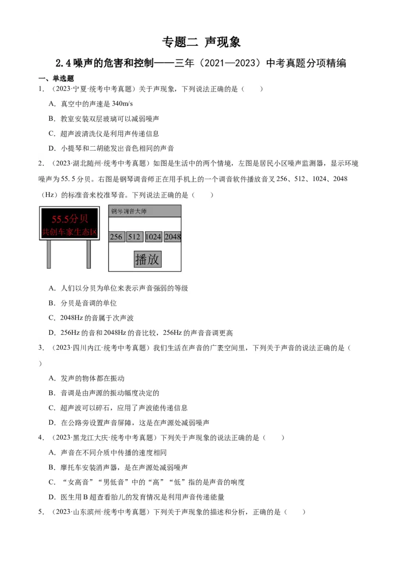 专题2声现象2.4噪声的危害和控制（学生版）_8、物理总复习_2024年中考复习资料_专项复习资料_完三年（2021&mdash;2023）中考真题分项精编（全国通用）