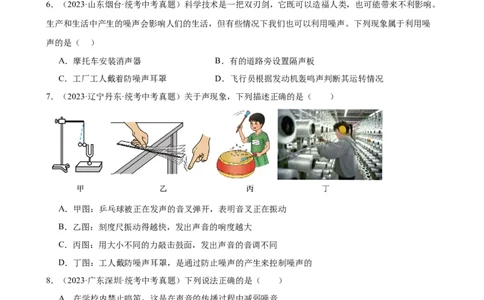专题2声现象2.4噪声的危害和控制（学生版）_8、物理总复习_2024年中考复习资料_专项复习资料_完三年（2021&mdash;2023）中考真题分项精编（全国通用）