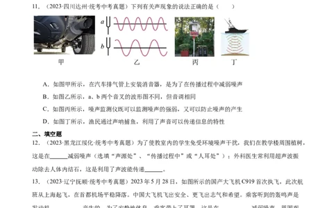 专题2声现象2.4噪声的危害和控制（学生版）_8、物理总复习_2024年中考复习资料_专项复习资料_完三年（2021&mdash;2023）中考真题分项精编（全国通用）