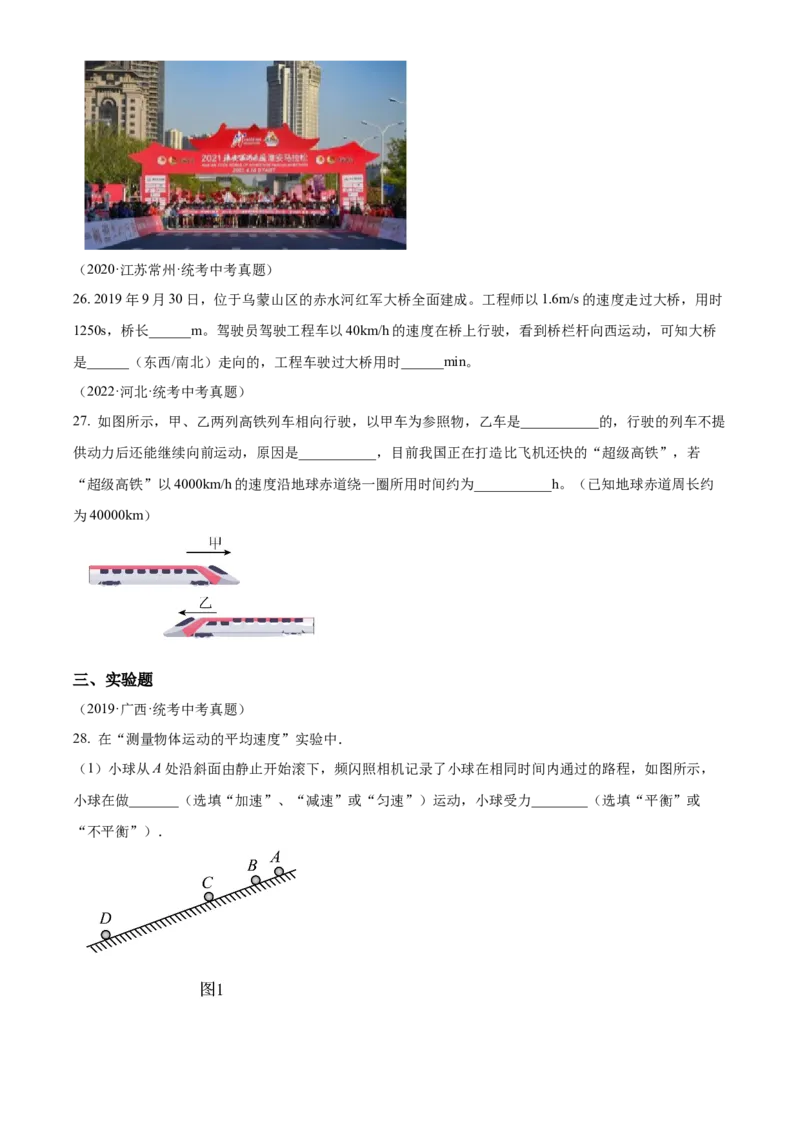 精品解析：第一章机械运动-单元测（原卷版）_初物_八年级上下册+九年级全一册物理_八年级物理上册_老课标资料_单元试卷_第一章