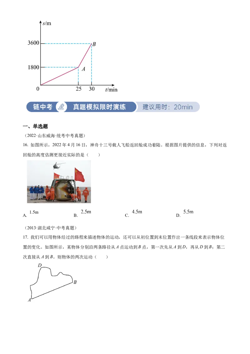 精品解析：第一章机械运动-单元测（原卷版）_初物_八年级上下册+九年级全一册物理_八年级物理上册_老课标资料_单元试卷_第一章