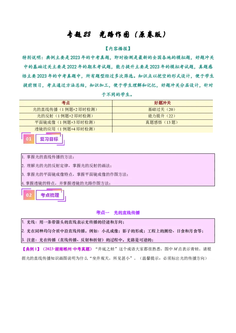 专题28光路作图专题（原卷版）_8、物理总复习_2024年中考复习资料_一轮复习_完备战2024年中考物理一轮复习考点帮（全国通用）