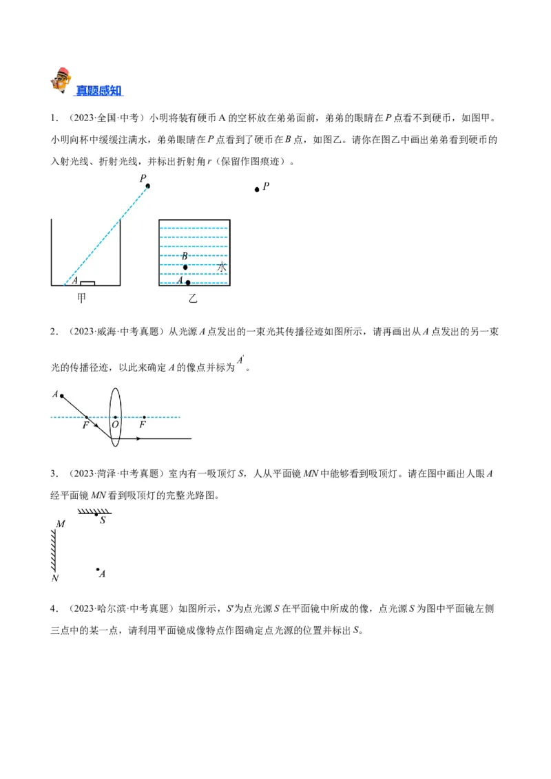 专题28光路作图专题（原卷版）_8、物理总复习_2024年中考复习资料_一轮复习_完备战2024年中考物理一轮复习考点帮（全国通用）
