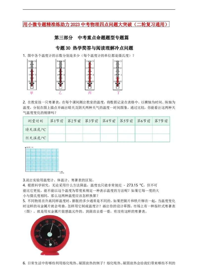 专题30热学简答与阅读理解冷点问题（原卷版）_8、物理总复习_8.中考物理总复习_2023年中考复习资料_二轮复习_2023年二轮复习小微专题精准练助力中考物理四点问题大突破（通用版）