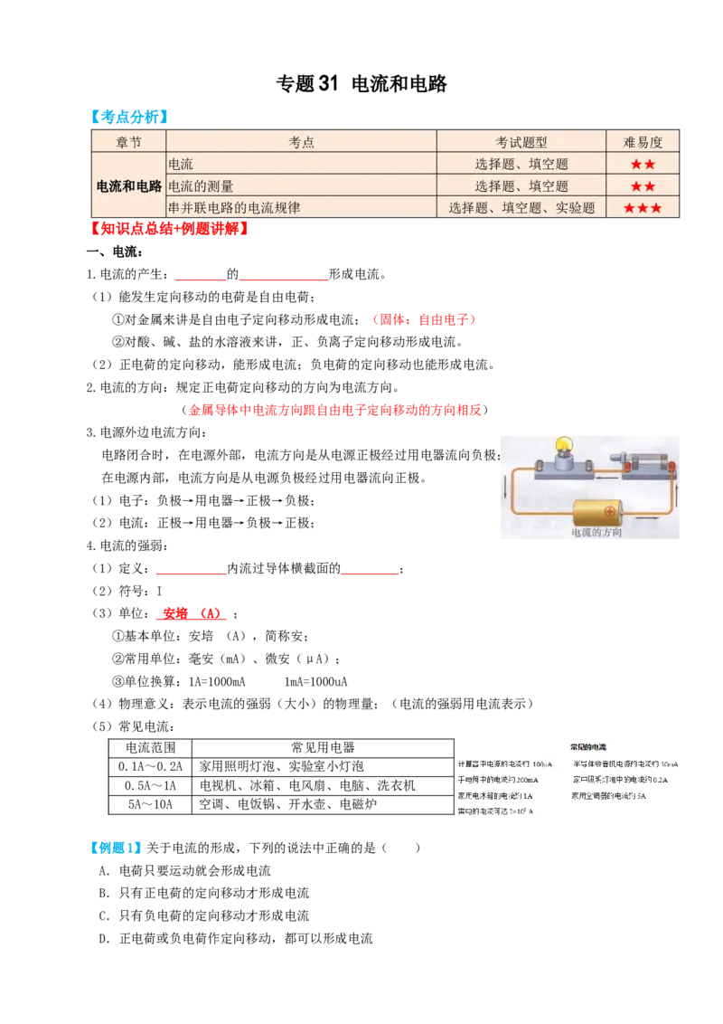 专题31电流（知识点复习+例题讲解+过关练习）-备战2023年中考物理一轮复习考点帮（原卷版）_8、物理总复习_8.中考物理总复习_2023年中考复习资料_一轮复习