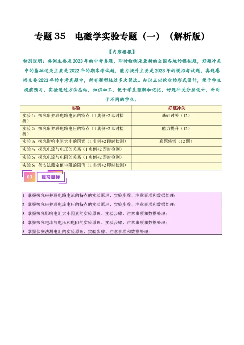 专题35电磁学实验专题（一）（解析版）_8、物理总复习_8.中考物理总复习_2024年中考复习资料_一轮复习资料_完备战2024年中考物理一轮复习讲义练习（全国通用）