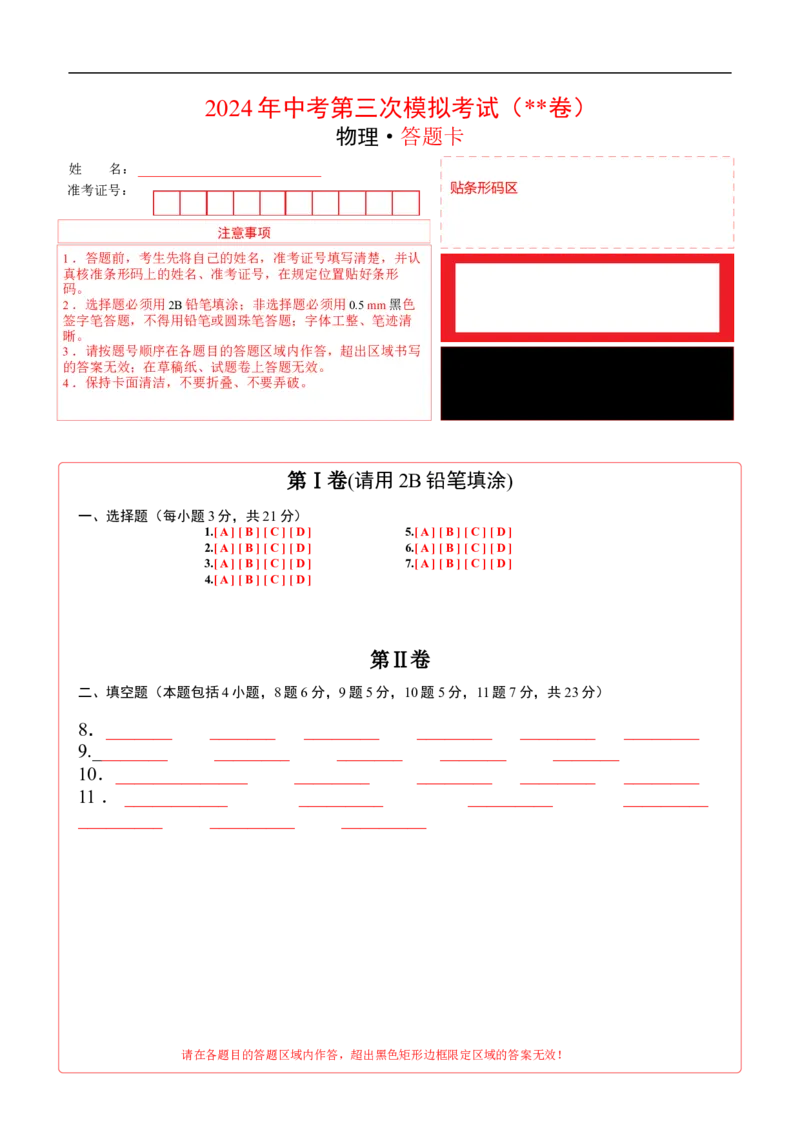 物理（包头卷）（答题卡）_8、物理总复习_2024中考模拟题物理_三模（37套）_物理（包头卷）_物理（包头卷）-学易金卷：2024年中考第三次模拟考试
