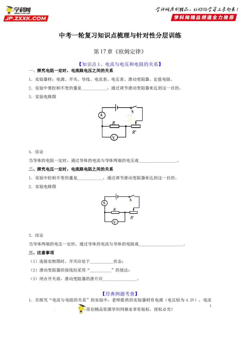 第17章欧姆定律（原卷版）_8、物理总复习_8.中考物理总复习_2022年中考复习资料_2022年中考物理一轮复习知识点梳理与针对性分层训练（人教版）265897621