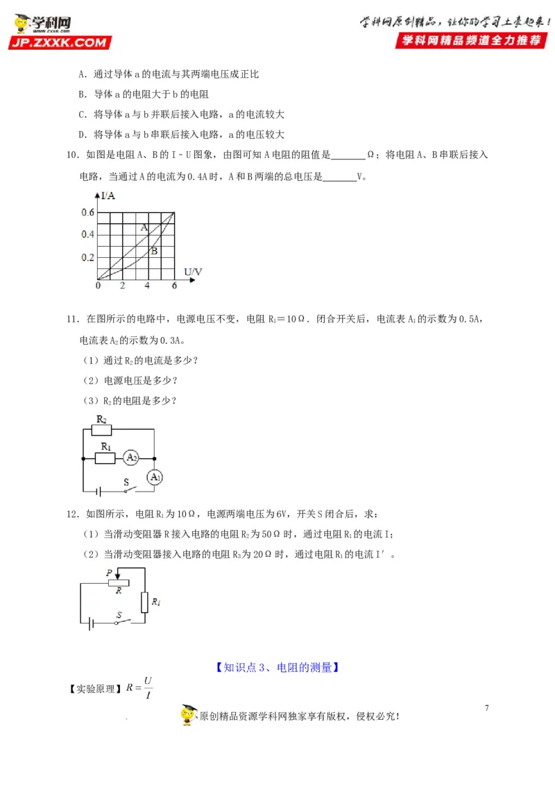 第17章欧姆定律（原卷版）_8、物理总复习_8.中考物理总复习_2022年中考复习资料_2022年中考物理一轮复习知识点梳理与针对性分层训练（人教版）265897621