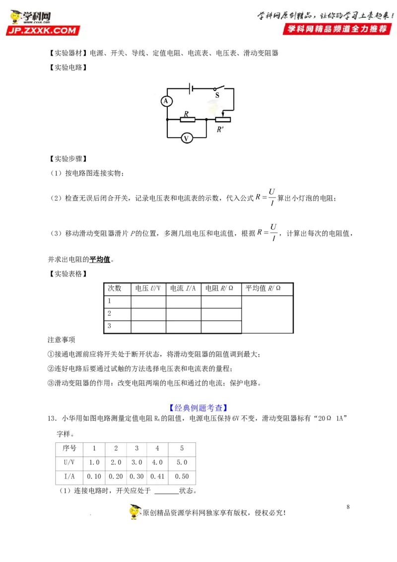 第17章欧姆定律（原卷版）_8、物理总复习_8.中考物理总复习_2022年中考复习资料_2022年中考物理一轮复习知识点梳理与针对性分层训练（人教版）265897621