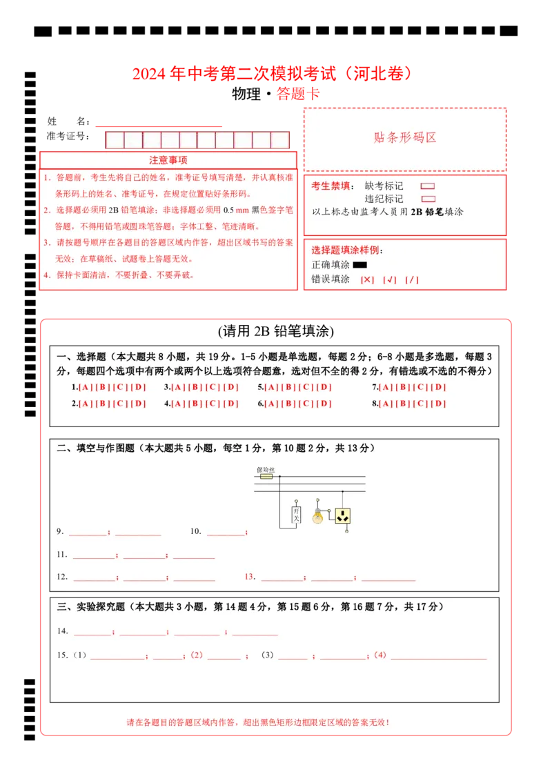 学易金卷：2024年中考物理第二次模拟考试（河北卷）（答题卡）_8、物理总复习_2024中考模拟题物理_二模_物理（河北卷）-：2024年中考第二次模拟考试