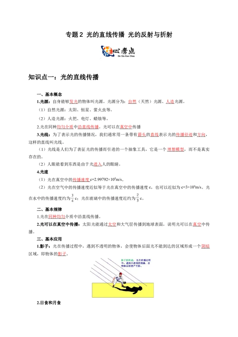 专题2光的直线传播光的反射与折射（原卷版）_8、物理总复习_2024年中考复习资料_二轮复习_2024年中考物理二轮专项复习核心考点讲解与必刷题型汇编