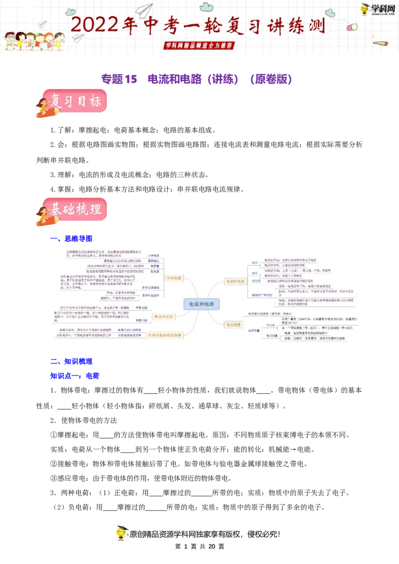专题15电流和电路（讲练）（原卷版）-2022年中考一轮复习讲练测_8、物理总复习_8.中考物理总复习_2022年中考复习资料_2022年中考物理一轮复习讲练测264201163