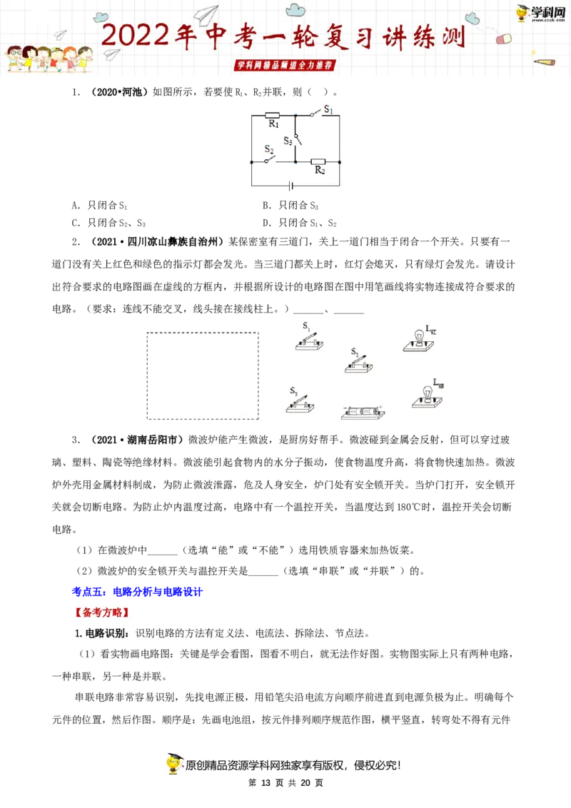 专题15电流和电路（讲练）（原卷版）-2022年中考一轮复习讲练测_8、物理总复习_8.中考物理总复习_2022年中考复习资料_2022年中考物理一轮复习讲练测264201163