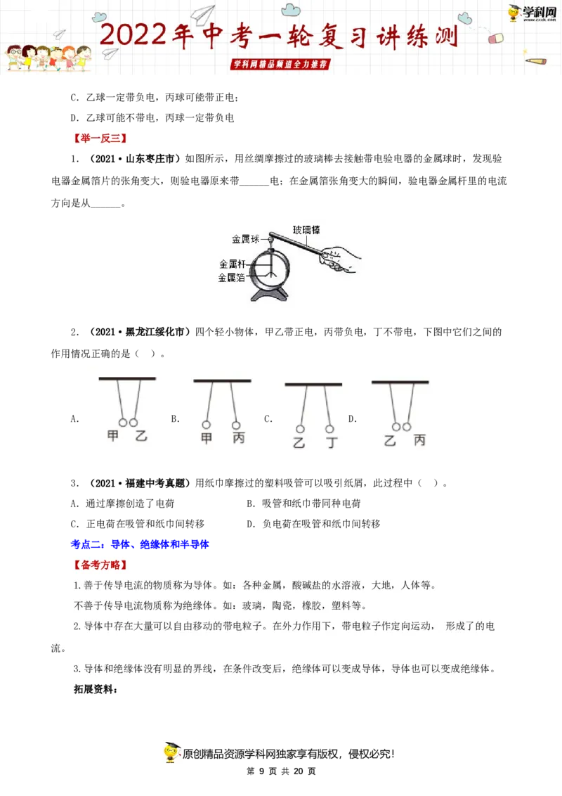 专题15电流和电路（讲练）（原卷版）-2022年中考一轮复习讲练测_8、物理总复习_8.中考物理总复习_2022年中考复习资料_2022年中考物理一轮复习讲练测264201163