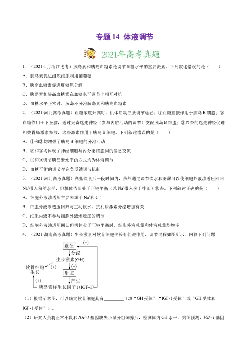 专题14体液调节-2021年高考真题和模拟题生物分项汇编（原卷版）_新高考复习资料_2022年新高考复习资料_2021年高考真题和模拟题生物分项汇编7.30更新