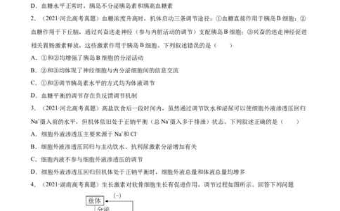 专题14体液调节-2021年高考真题和模拟题生物分项汇编（原卷版）_新高考复习资料_2022年新高考复习资料_2021年高考真题和模拟题生物分项汇编7.30更新