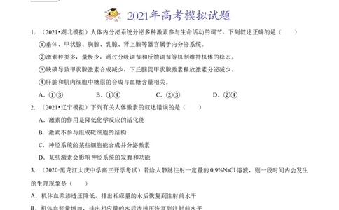 专题14体液调节-2021年高考真题和模拟题生物分项汇编（原卷版）_新高考复习资料_2022年新高考复习资料_2021年高考真题和模拟题生物分项汇编7.30更新
